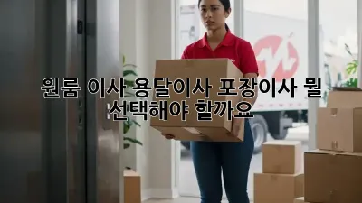 원룸 이사, 용달이사? 포장이사? 뭘 선택해야 할까요?