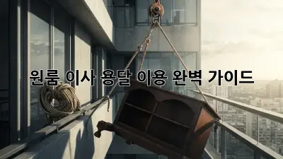 원룸 이사, 용달 이용 완벽 가이드!