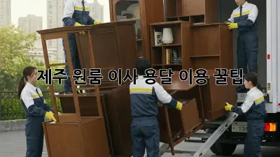 제주 원룸 이사, 용달 이용 꿀팁!