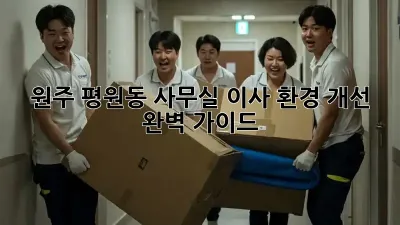원주 평원동 사무실 이사, 환경 개선 완벽 가이드!