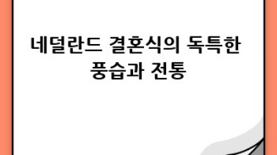 네덜란드 결혼 문화: 궁금증 해결 완벽 가이드