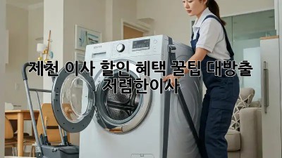제천 이사 할인 혜택 꿀팁 대방출! 🎉 #저렴한이사