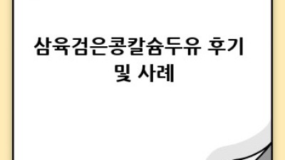 삼육검은콩칼슘두유: 건강한 선택, 현명한 섭취