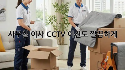사무실 이사? CCTV 이전도 깔끔하게!
