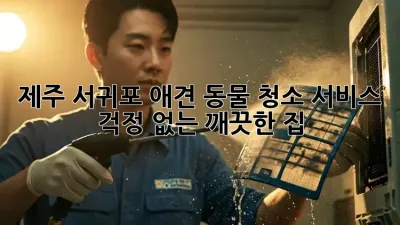 제주 서귀포 애견 동물 청소 서비스: 걱정 없는 깨끗한 집!