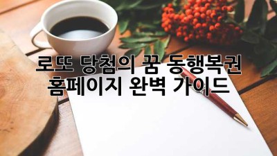 로또 당첨의 꿈? 동행복권 홈페이지 완벽 가이드!