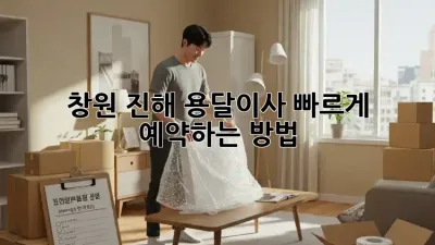 창원 진해 용달이사, 빠르게 예약하는 방법!